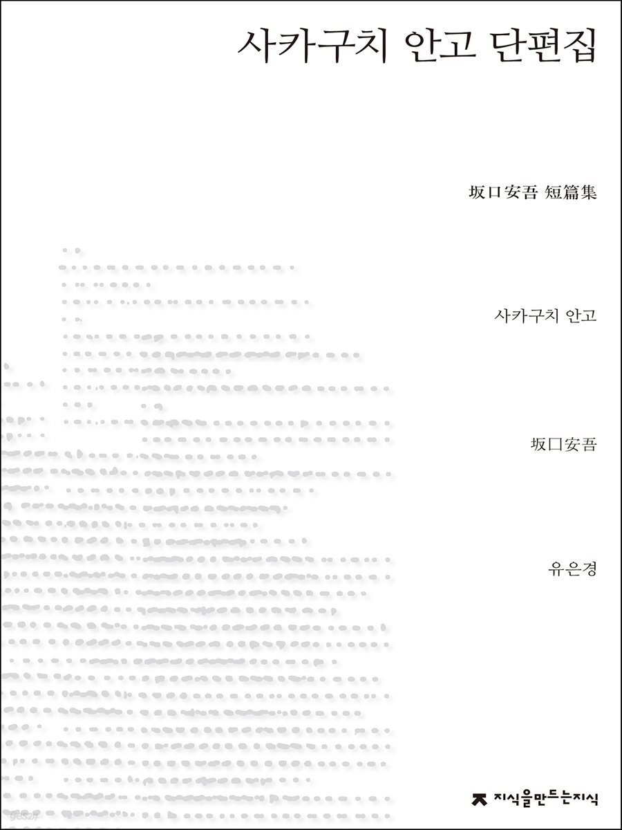사카구치 안고 단편집 - 지식을만드는지식 소설선집
