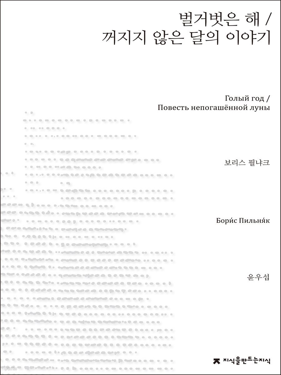 벌거벗은 해 / 꺼지지 않은 달의 이야기 - 지식을만드는지식 소설선집