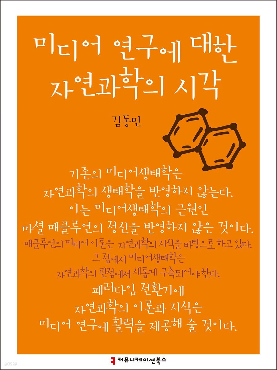 미디어 연구에 대한 자연과학의 시각 - 한국언론정보학회지식총서