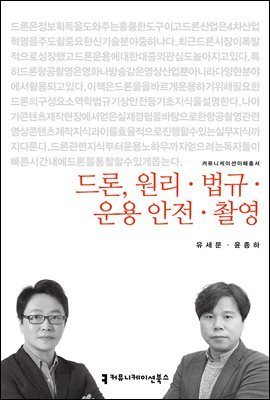 드론, 원리·법규·운용·안전·촬영 - 커뮤니케이션이해총서