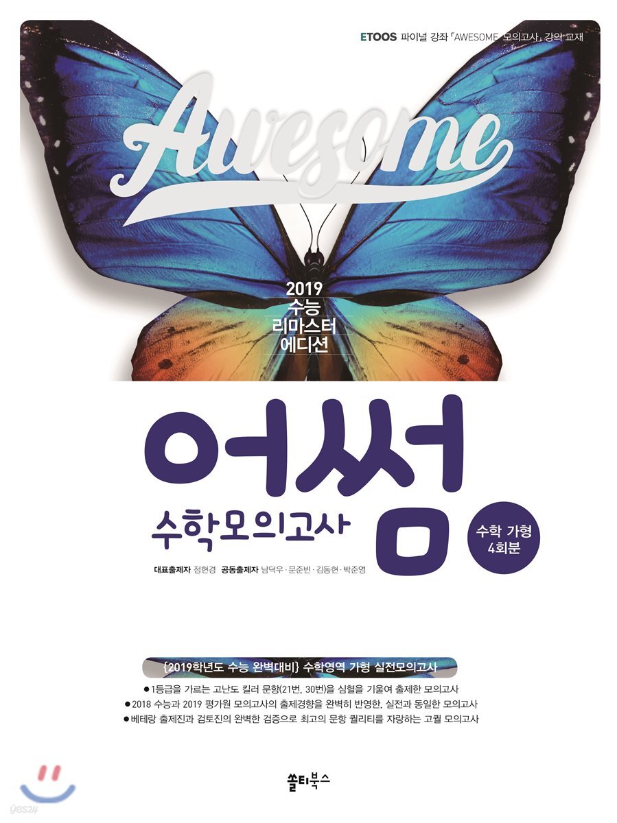 2019 어썸 수학모의고사 수학 가형 4회분