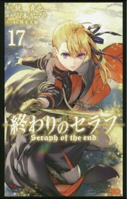終わりのセラフ 17