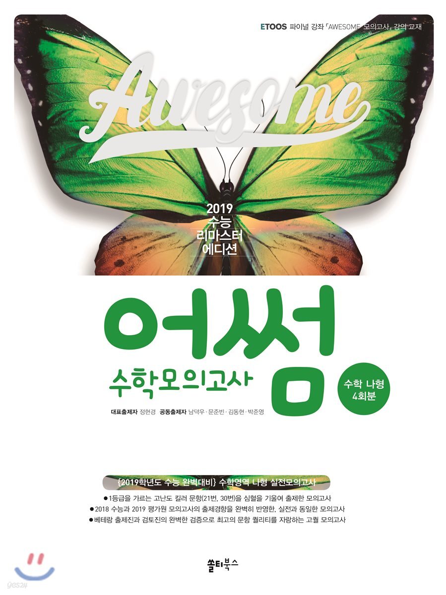 2019 어썸 수학모의고사 수학 나형 4회분