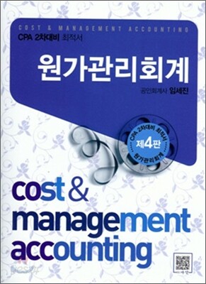 원가관리회계