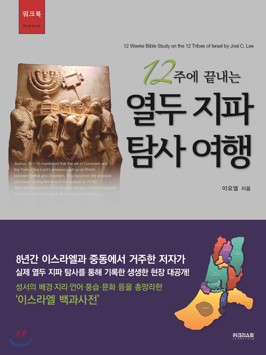 IN크리스토  12주에 끝내는 열두 지파 탐사 여행 (워크북)