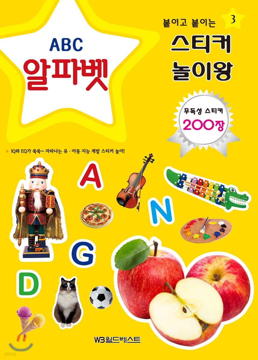 붙이고 붙이는 스티커 놀이왕 알파벳