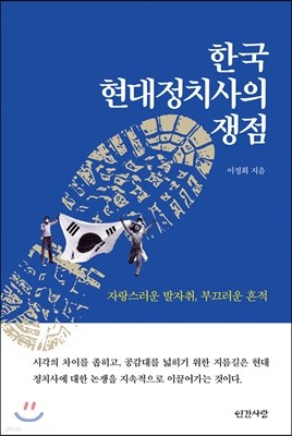 한국 현대정치사의 쟁점