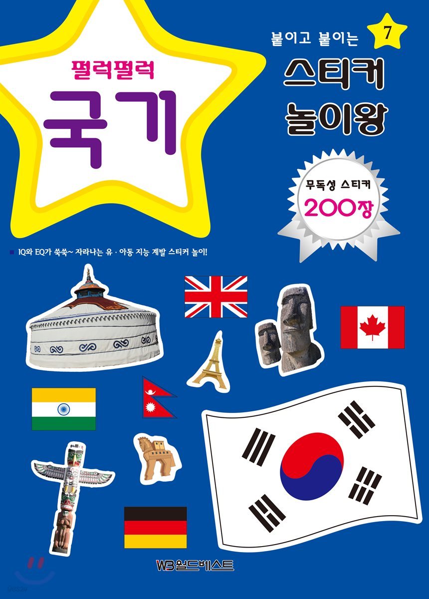 붙이고 붙이는 스티커 놀이왕 국기