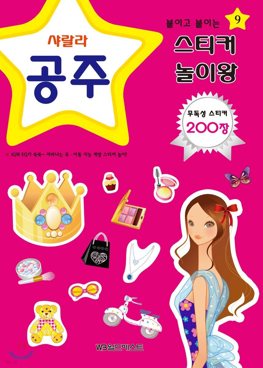 붙이고 붙이는 스티커 놀이왕 공주