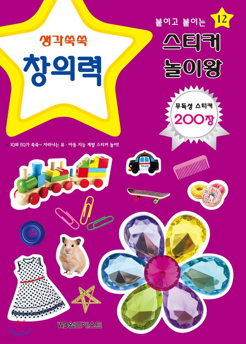 붙이고 붙이는 스티커 놀이왕 창의력