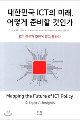 대한민국 ICT의 미래, 어떻게 준비할 것인가