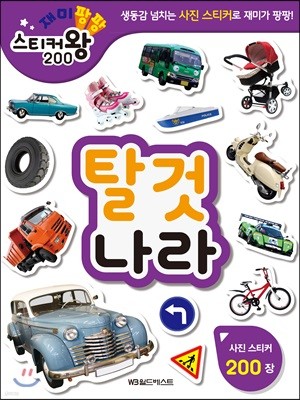 재미팡팡 스티커왕 200 탈것나라