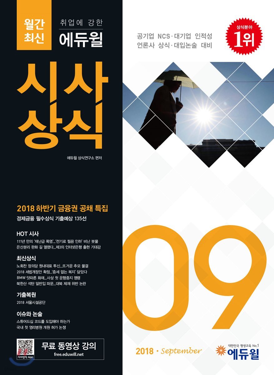 2018 취업에 강한 에듀윌 시사상식 9월호