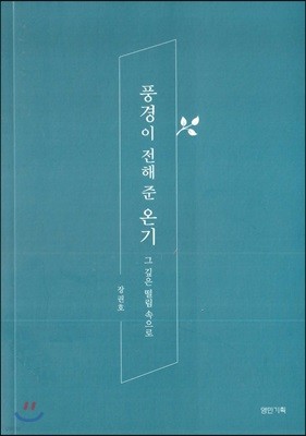 풍경이 전해 준 온기 그 깊은 떨림 속으로