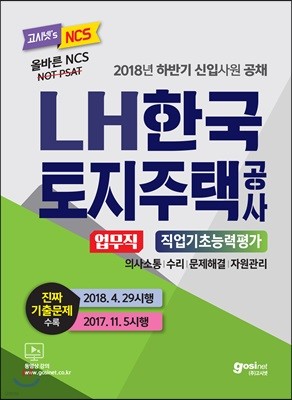 2018 NCS LH 한국토지주택공사 업무직 직업기초능력평가