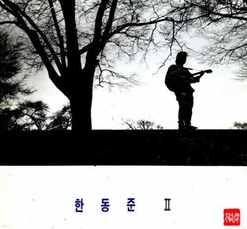 [주로파] 한동준 / 2 처음 받은 느낌으로 (Digipak CD)