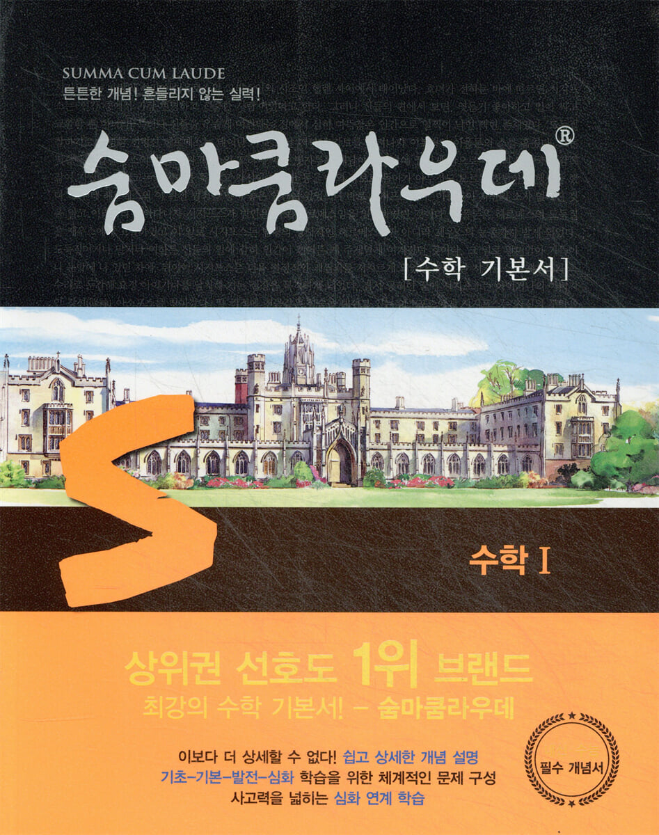 숨마쿰라우데 수학 기본서 수학 1 (2025년용)