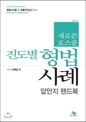 새로쓴 로스쿨 진도별 형법사례 답안지 핸드북