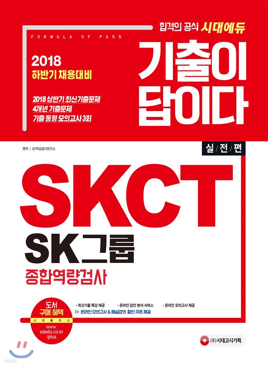 2018 기출이 답이다 SKCT SK그룹 종합역량검사 실전편