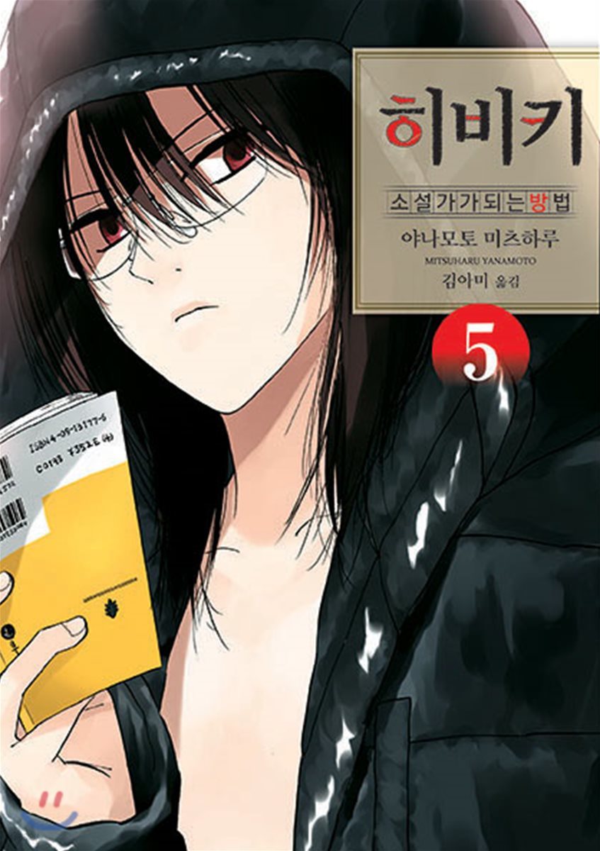 히비키 ~소설가가 되는 방법~ 5