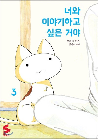 너와 이야기하고 싶은 거야 3