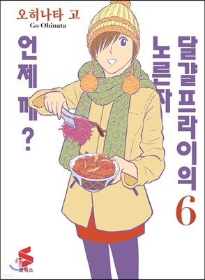 달걀프라이의 노른자는 언제 깨? 6