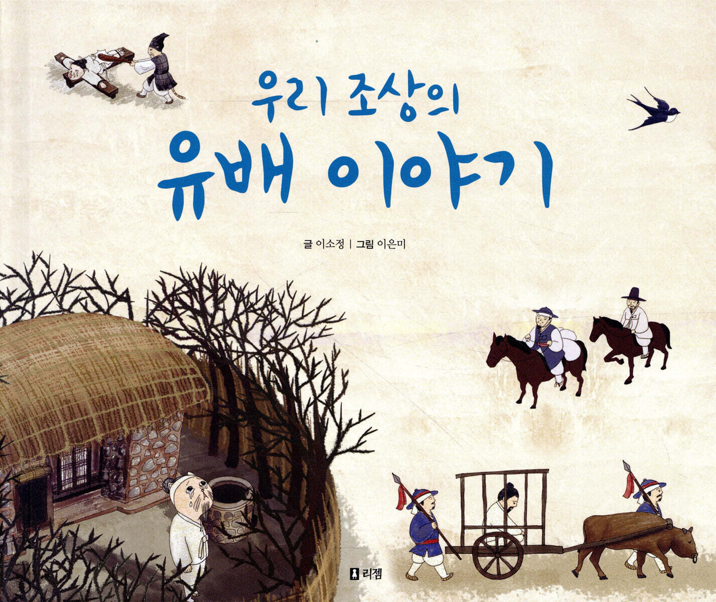 우리 조상의 유배 이야기