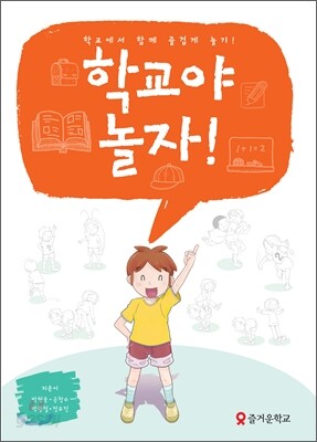 학교야 놀자!