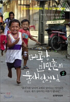 메콩강 빈민촌의 물새 선생님 2