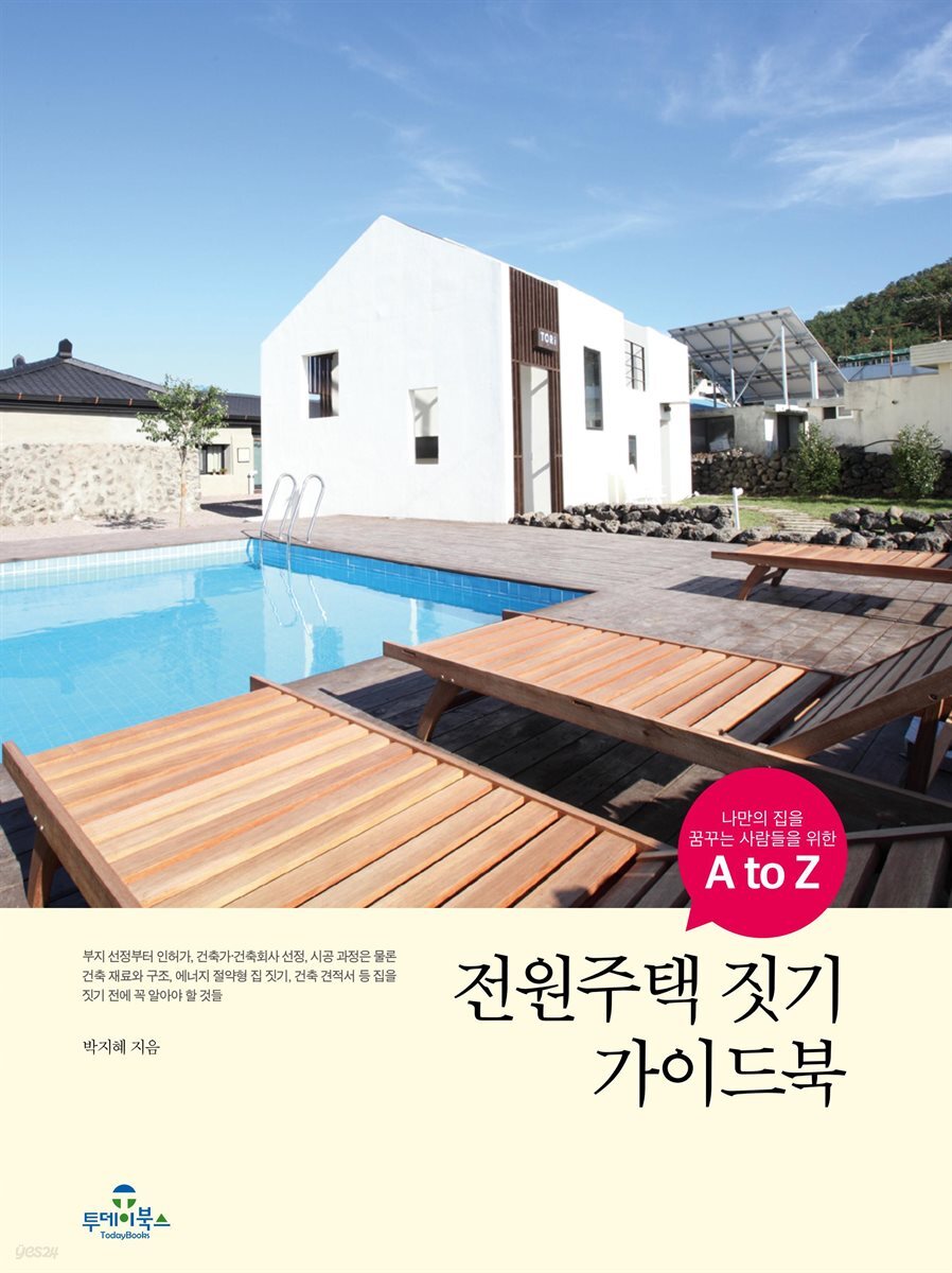 전원주택 짓기 가이드북