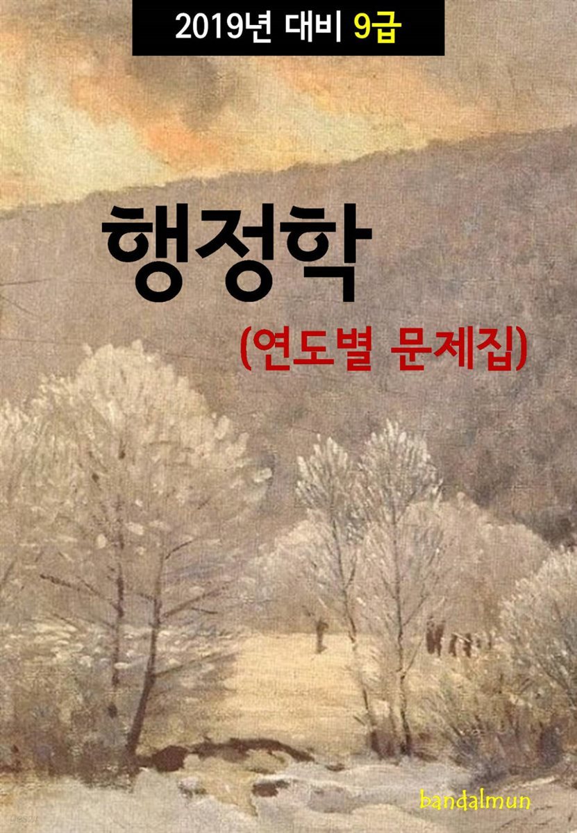 2019년 대비 9급 행정학 (연도별 문제집)