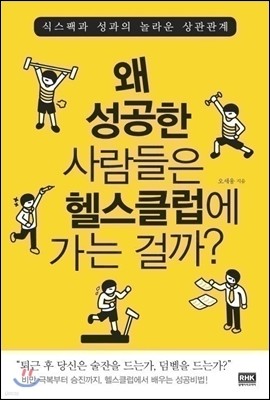 왜 성공한 사람들은 헬스클럽에 가는 걸까?