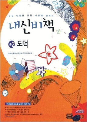 내신비책 중2 도덕 (2012년)