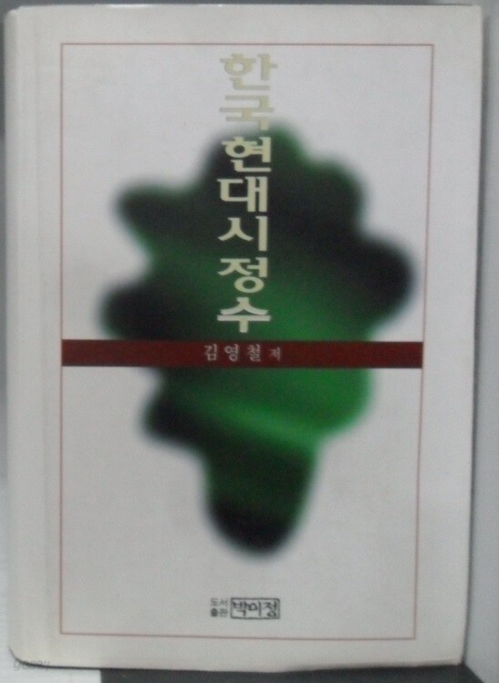[중고샵]한국 현대시 정수 - 예스24