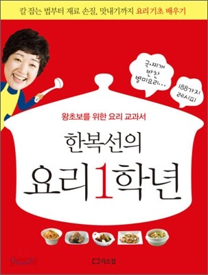 한복선의 요리 1학년