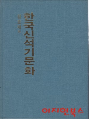 한국신석기문화 (양장/자켓없음)