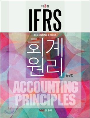 IFRS 회계원리