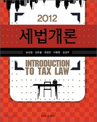 2012 세법개론