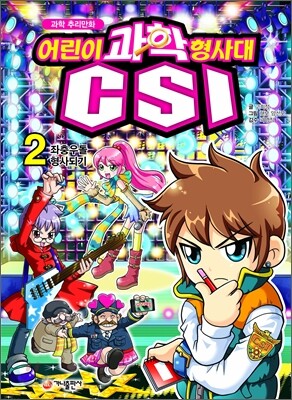 과학 추리만화 어린이 과학 형사대 CSI 2
