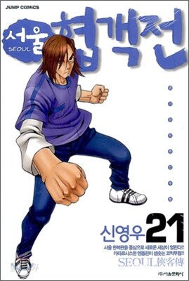 서울 협객전 21