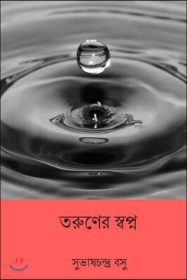 Taruner Swapna ( Bengali Edition )