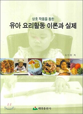 유아 요리활동 이론과 실제
