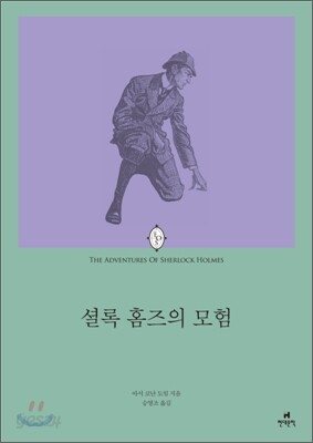 셜록 홈즈의 모험