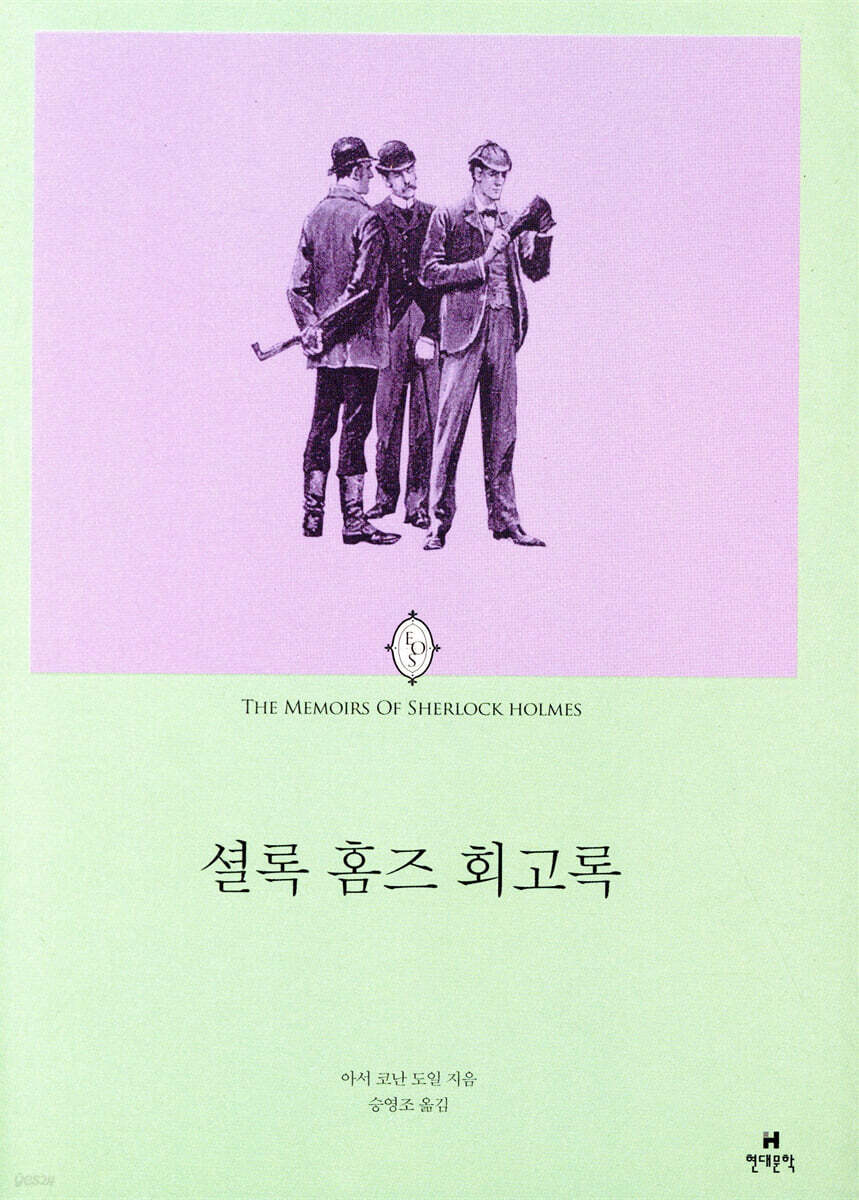 셜록 홈즈 회고록