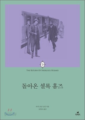 돌아온 셜록 홈즈