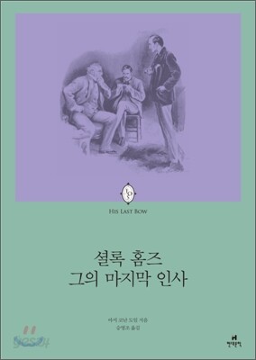 셜롬 홈즈 그의 마지막 인사