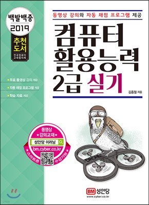 2019 백발백중 컴퓨터활용능력 2급 실기