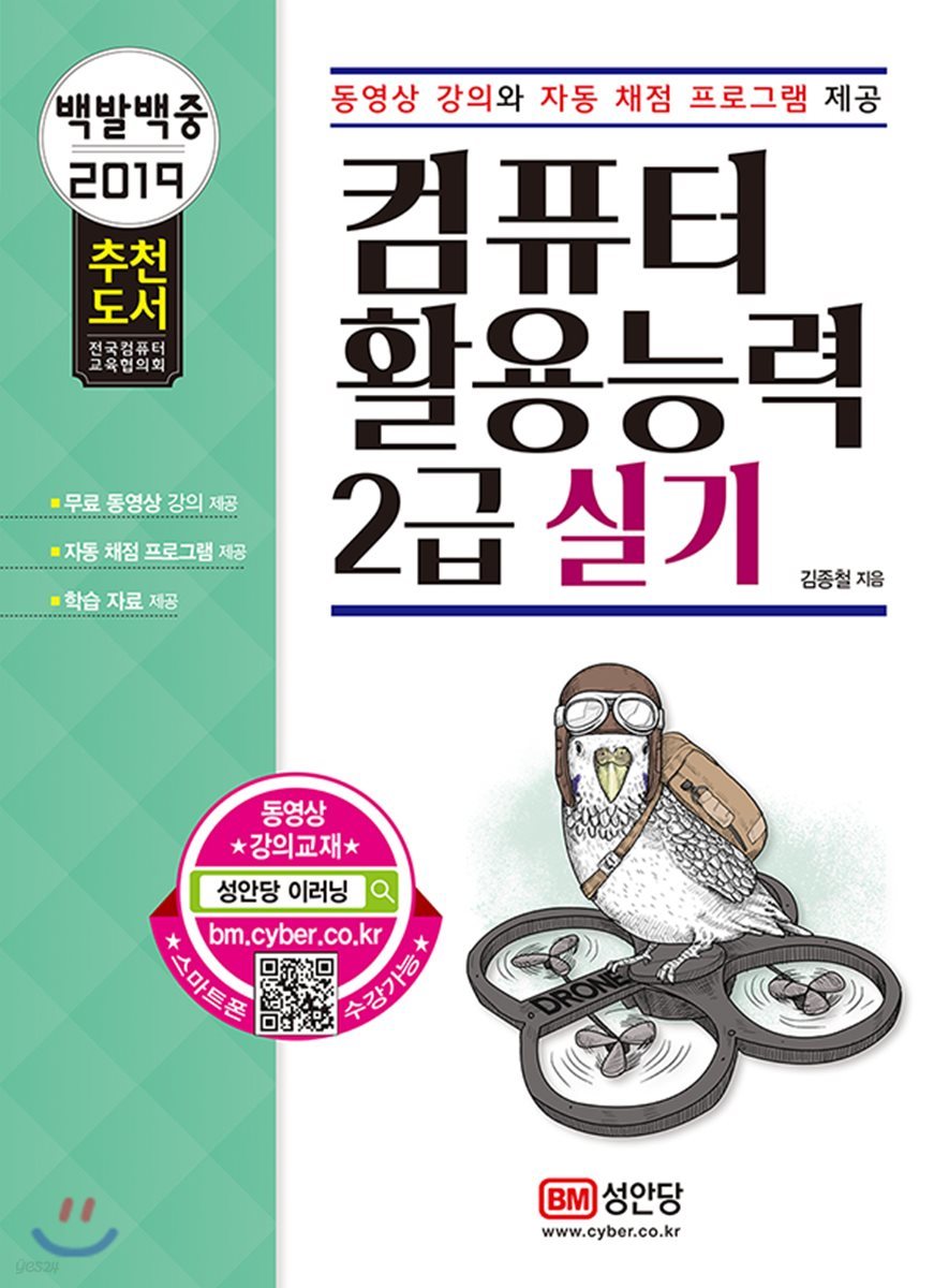 2019 백발백중 컴퓨터활용능력 2급 실기