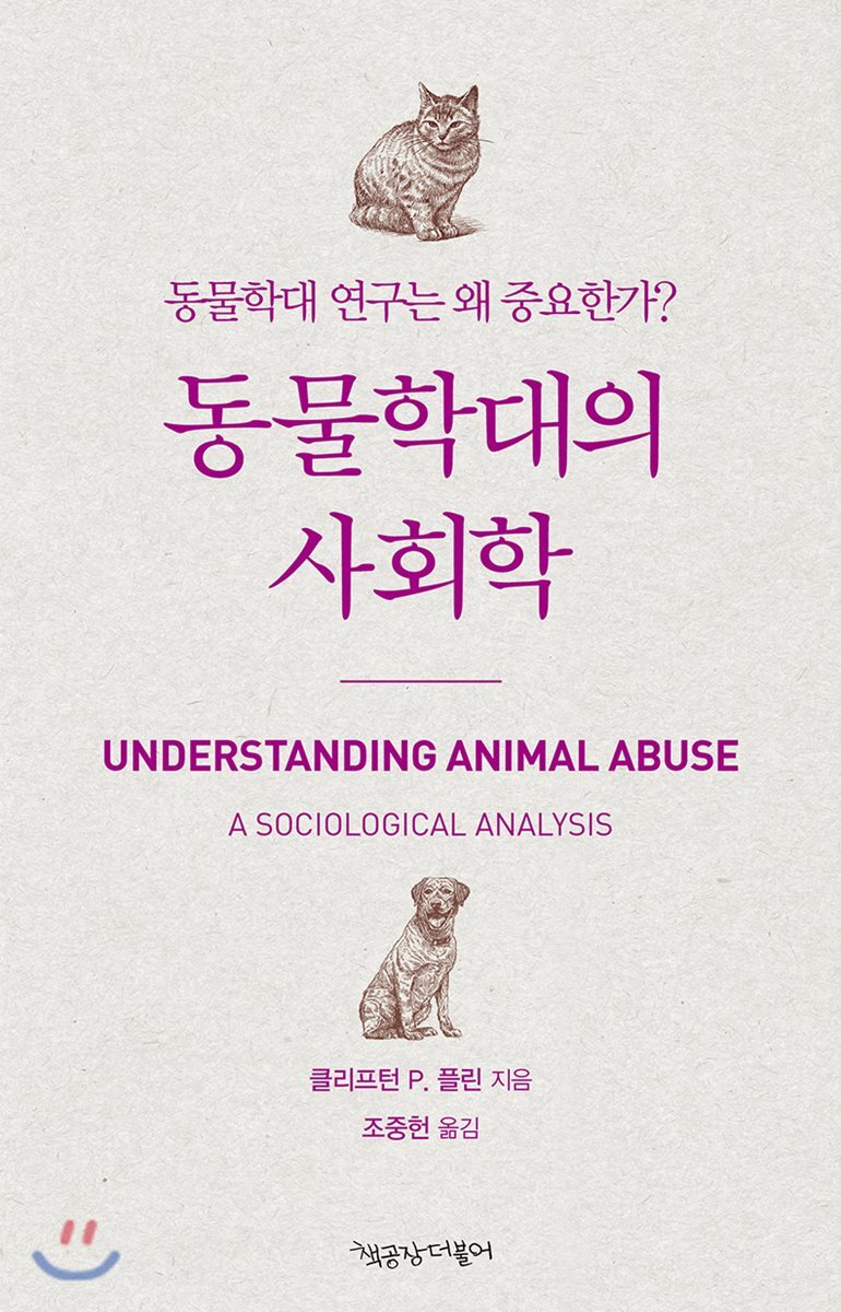 동물학대의 사회학