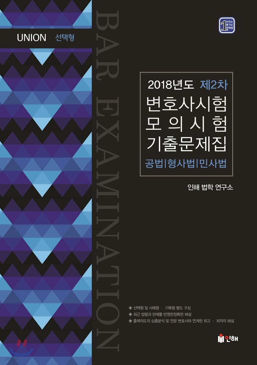 2018 UNION 제2차 변호사시험 모의시험 선택형 기출문제집